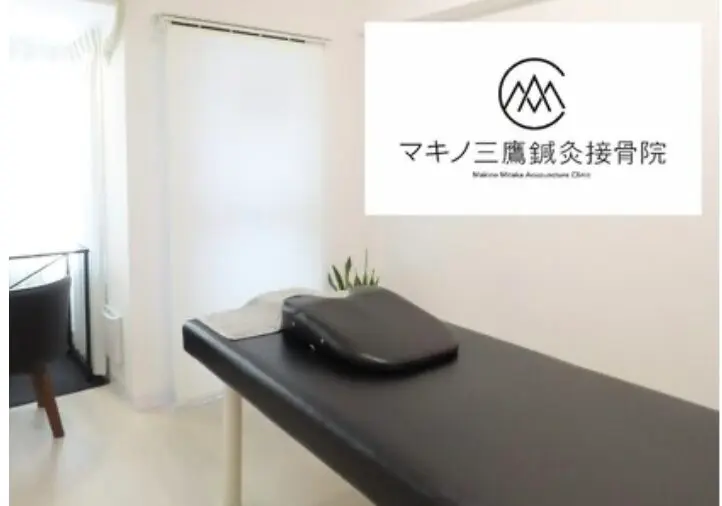 マキノ三鷹鍼灸接骨院/ 整体 / 三鷹駅