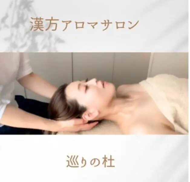 巡りの杜/ よもぎ蒸し,アロママッサージ / 徳重