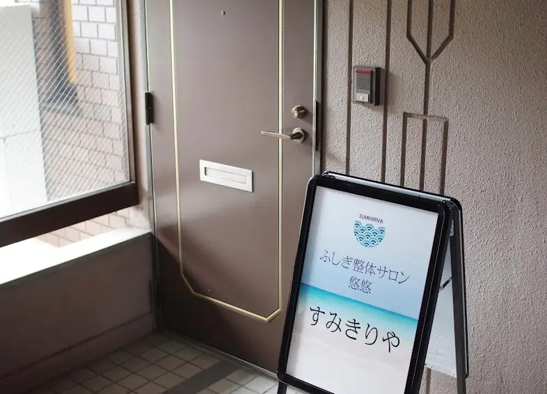 ふしぎ整体すみきりや / 心のカウンセリング整体 / 高岳 - 3