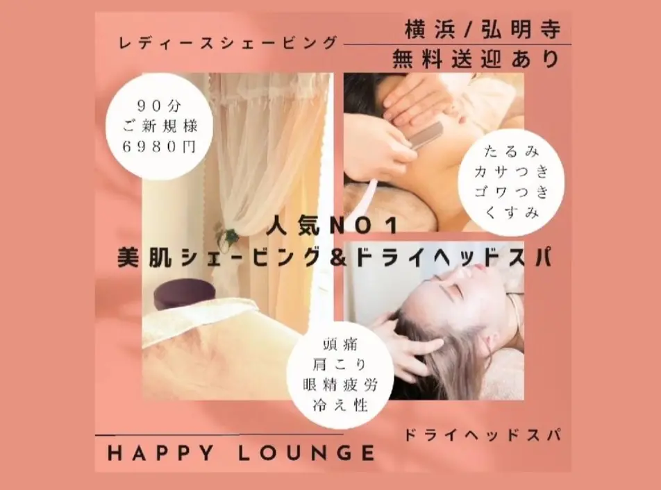 HAPPY LOUNGE【ハッピーラウンジ】/ レディースシェービング&ドライヘッドスパ専門店 / 横浜弘明寺 - 3