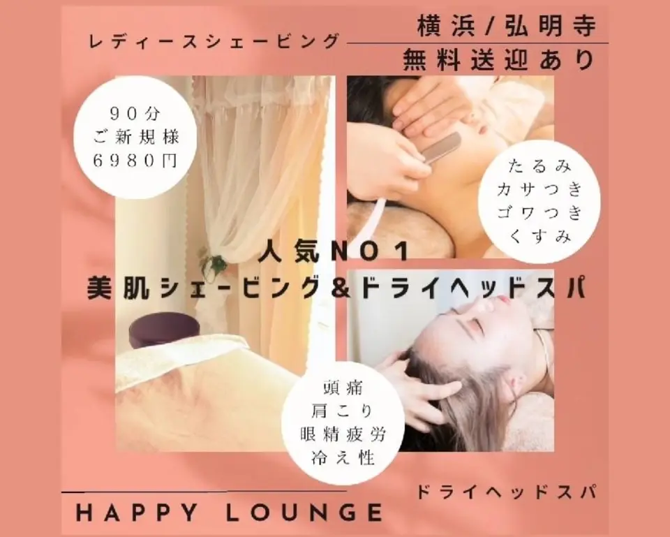 HAPPY LOUNGE【ハッピーラウンジ】/ レディースシェービング&ドライヘッドスパ専門店 / 横浜弘明寺 - 4