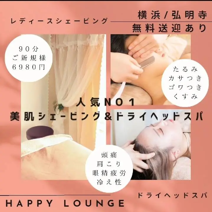 HAPPY LOUNGE【ハッピーラウンジ】/ レディースシェービング&ドライヘッドスパ専門店 / 横浜弘明寺 - 6