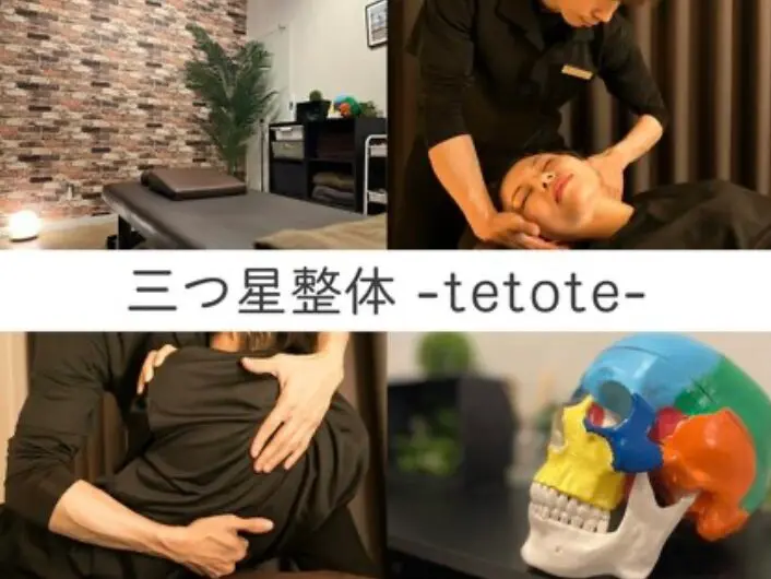 tetote【てとて】/ 整体 / 町田