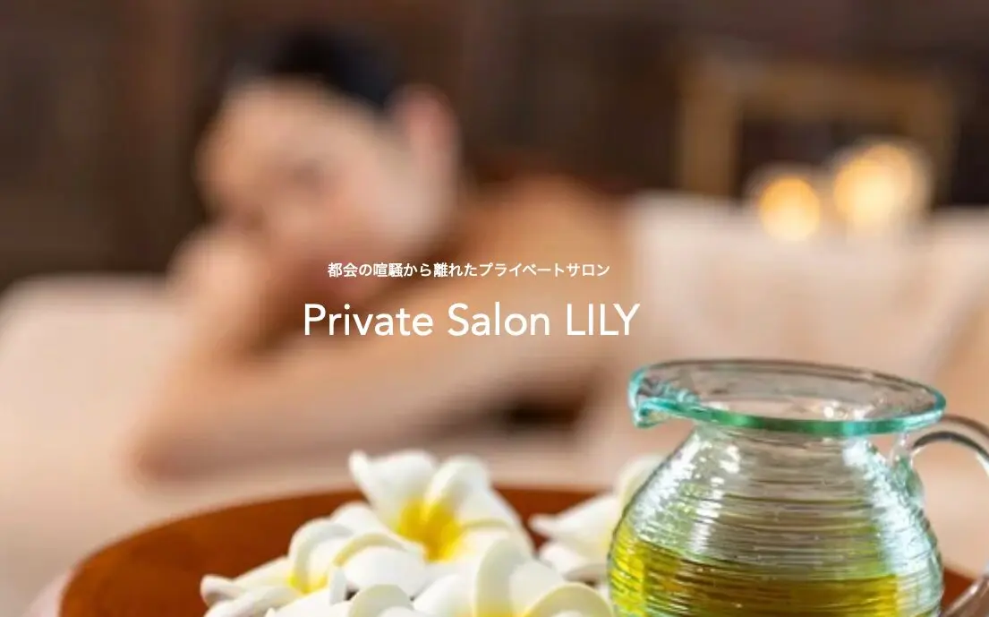 Private Salon LILY【プライベートサロン リリィ】/ アロマリンパマッサージ / 南麻布